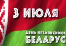 День Независимости Республики Беларусь