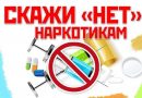 Наркотикам — НЕТ!