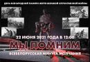 День всенародной памяти жертв ВОВ