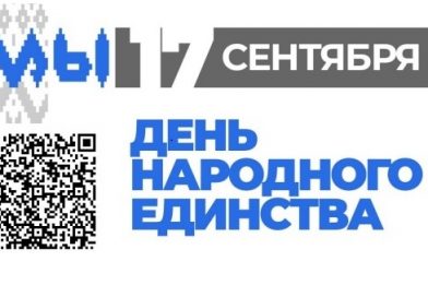 День единства