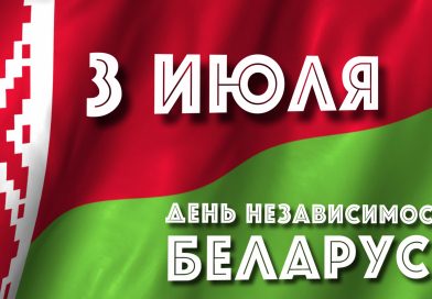 День Независимости Республики Беларусь