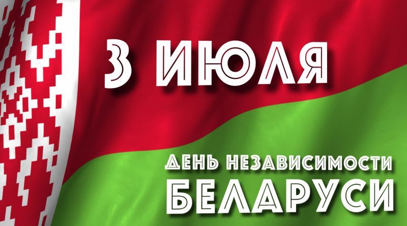 День Независимости Республики Беларусь